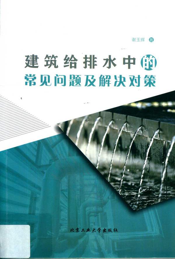 建筑给排水中的常见问题及解决对策谢玉辉 2019版