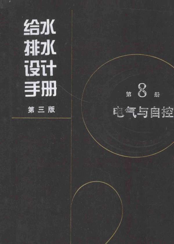 给水排水设计手册(第3版) 第8册 电气与自控 王江荣 苏新