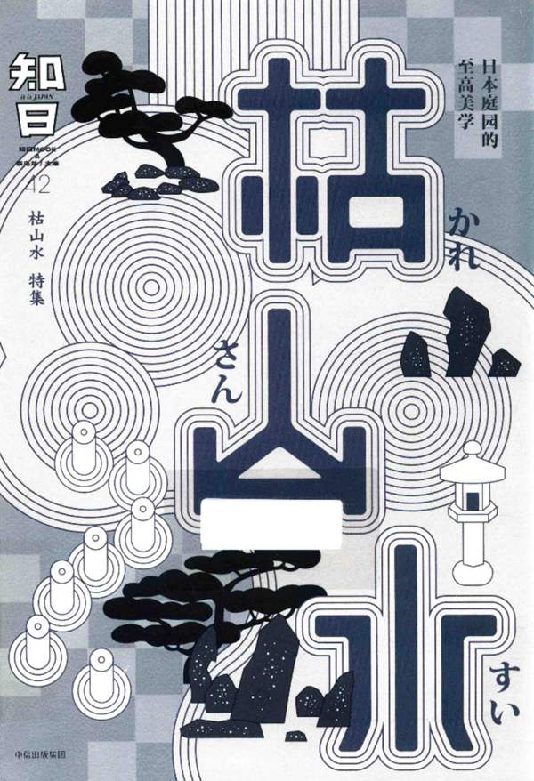 知日 ZHIJAPAN 枯山水茶乌龙著