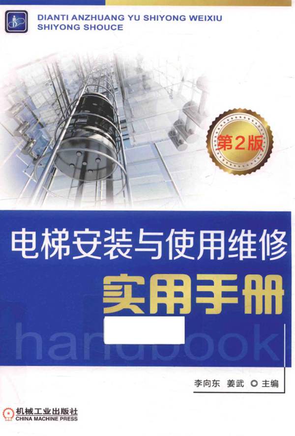 电梯安装与使用维修实用手册 第2版 2017年