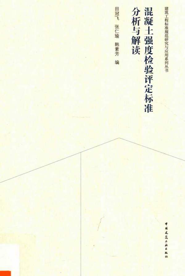 混凝土强度检验评定标准分析与解读田冠飞 张仁瑜 韩素芳 2018年