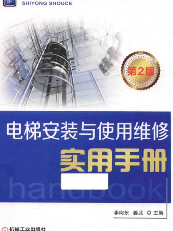 电梯安装与使用维修实用手册 第2版李向东 姜武 2017年