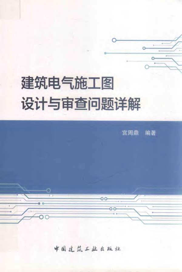 建筑电气施工图设计与审查问题详解宫周鼎 2018年