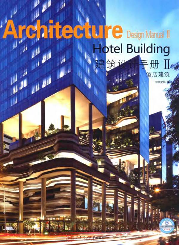建筑设计手册（第2辑）：酒店建筑佳图文化