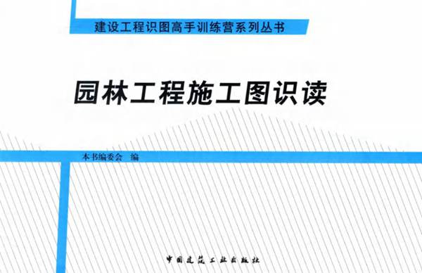园林工程施工图识读2015年