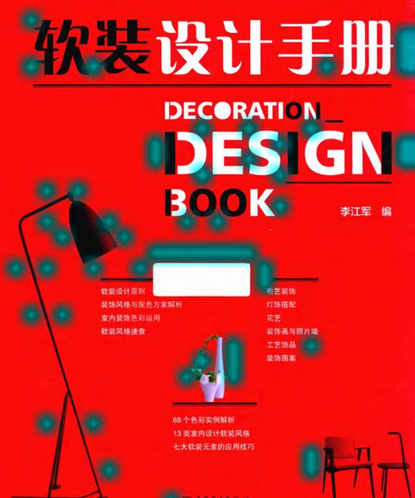 软装设计手册李江军 2017年