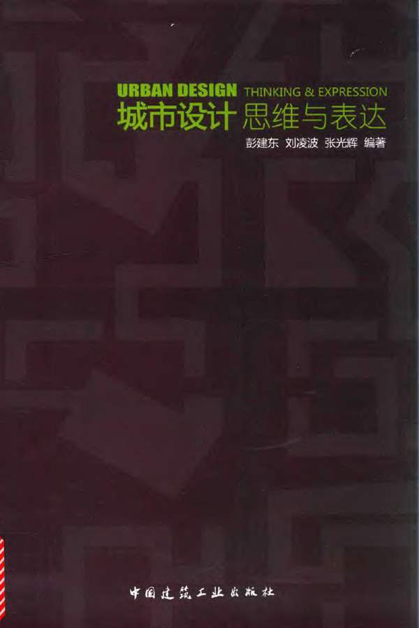 城市设计思维与表达彭建东