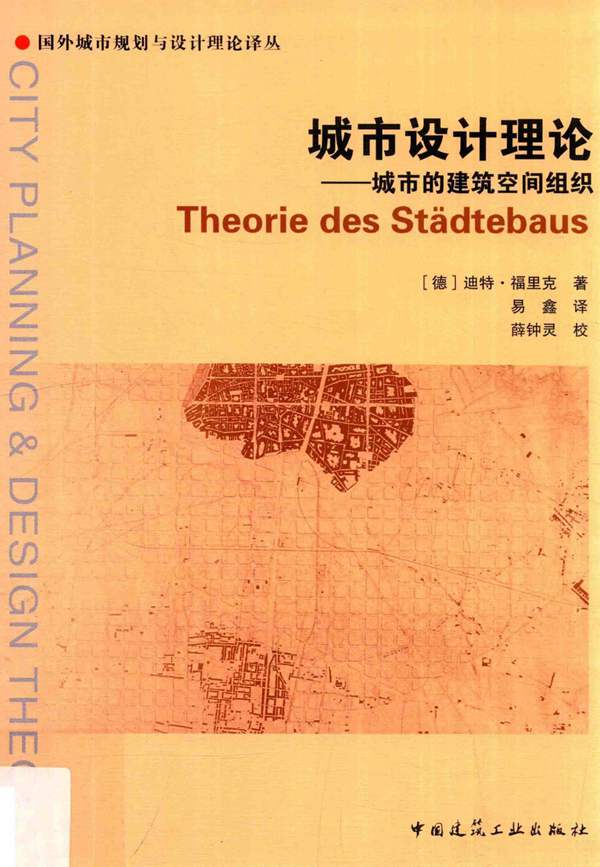 城市设计理论 城市的建筑空间组织易鑫译