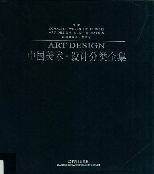 中国美术设计分类全集：园林景观设计与表达刘红丹