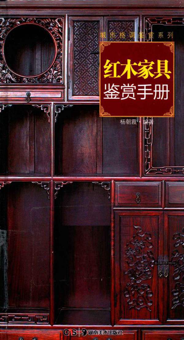 城市格调鉴赏系列-红木家具鉴赏手册