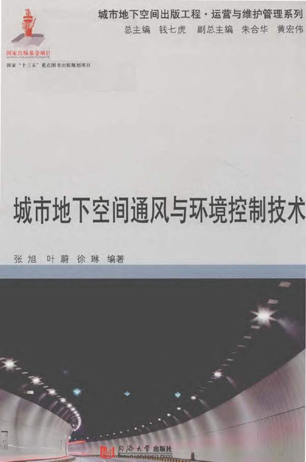 城市地下空间通风与环境控制技术张旭 2018年