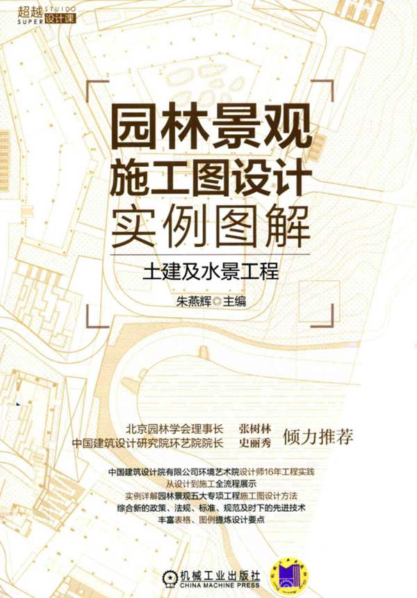 园林景观施工图设计实例图解 土建及水景工程朱艳辉 2017年