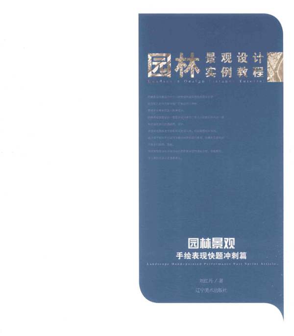 园林景观设计实例教程 园林景观手绘表现 快题冲刺篇刘红丹 2017年