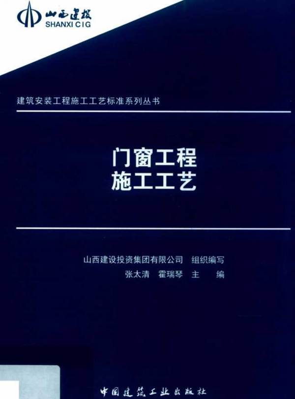 建筑安装工程施工工艺标准系列丛书 门窗工程施工工艺张太清 2019年