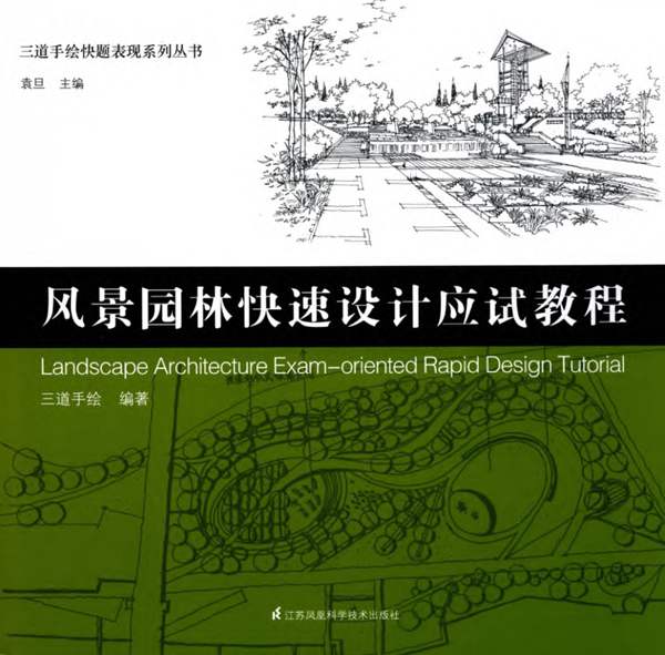 三道手绘快题表现系列丛书 风景园林快速设计应试教程袁旦