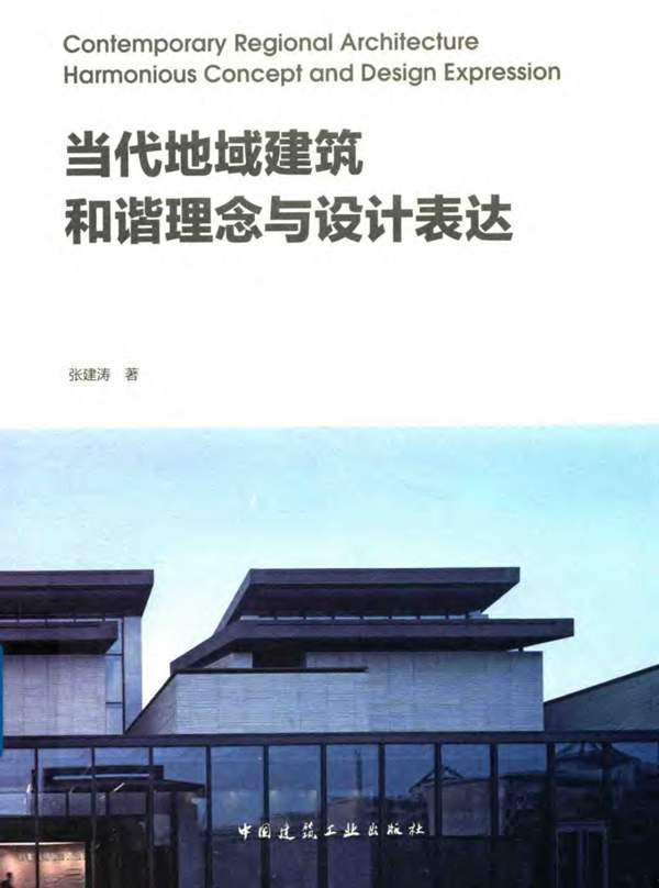 当代地域建筑和谐理念与设计表达张建涛 2018年