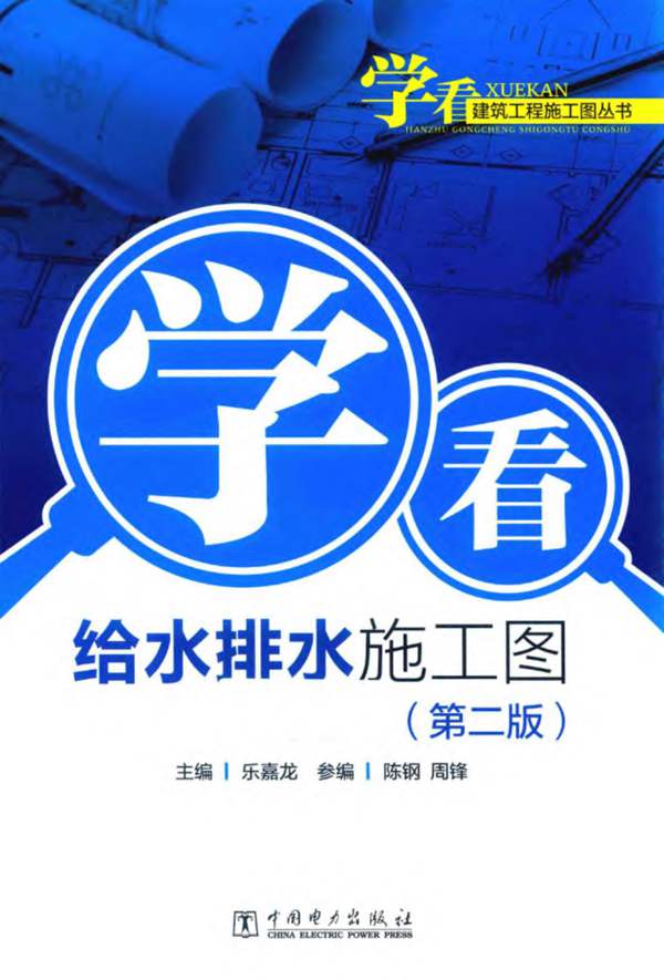 学看建筑工程施工图丛书 学看给水排水施工图 第2版 2018年