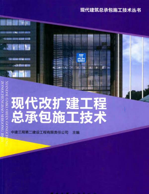 现代建筑总承包施工技术丛书 现代改扩建工程总承包施工技术中建三局