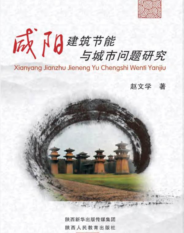 咸阳建筑节能与城市问题研究赵文学