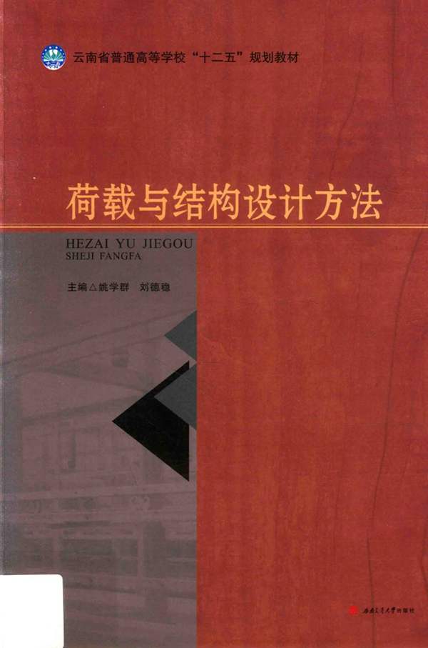 荷载与结构设计方法姚学群 刘德稳