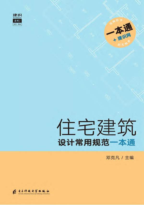 住宅建筑设计常用规范一本通邓克凡 2019年