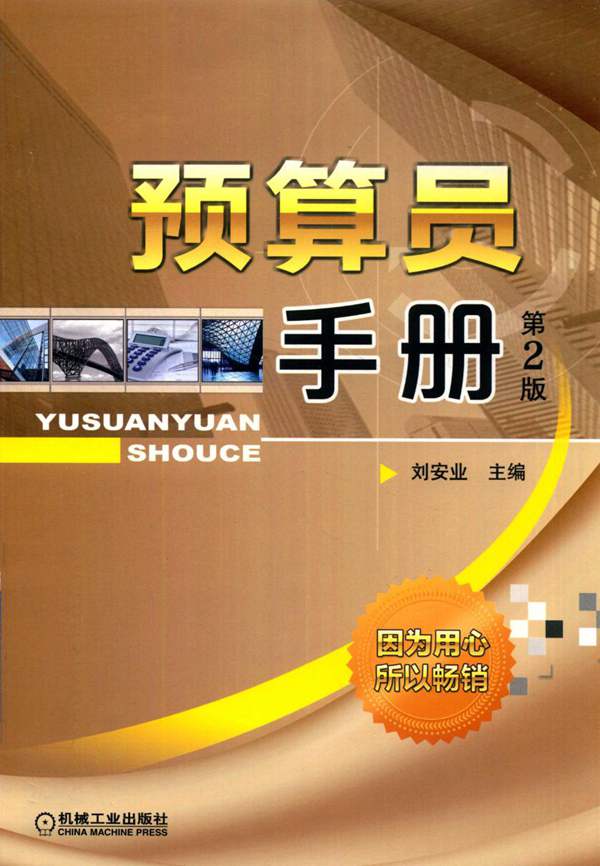 预算员手册 第二版刘安业 2018年版