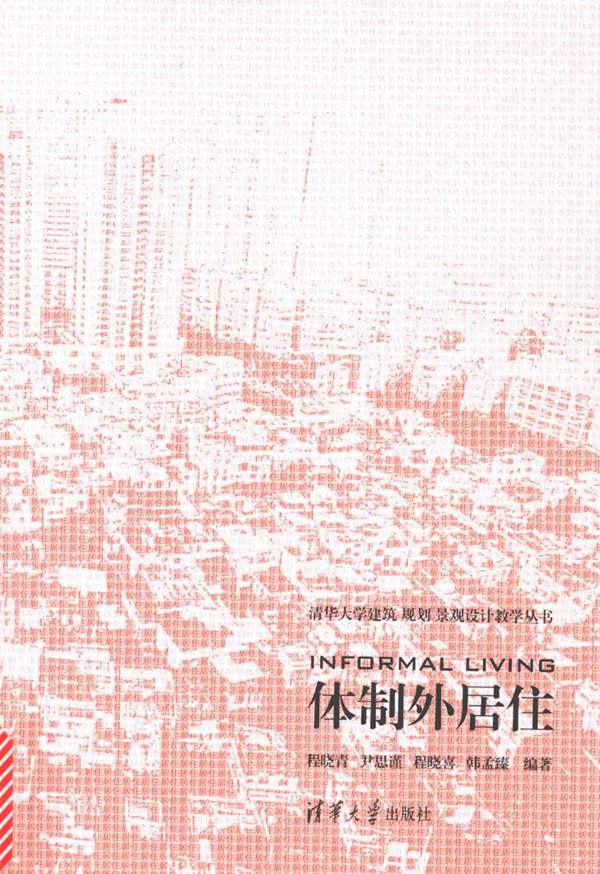 清华大学建筑规划 景观设计教学丛书 体制外居住程晓青 尹思谨 程晓喜 韩孟臻