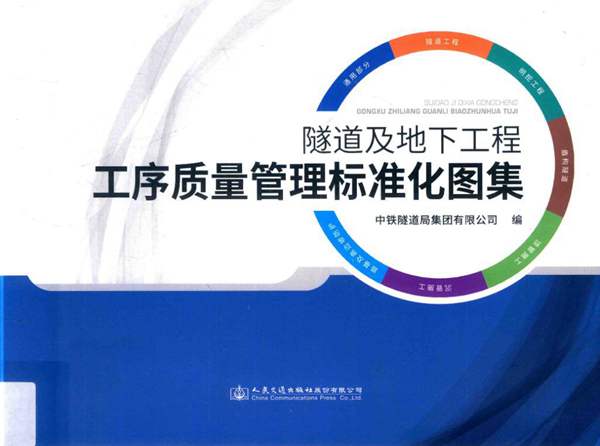 隧道及地下工程工序质量管理标准化图集中铁隧道集团有限公司