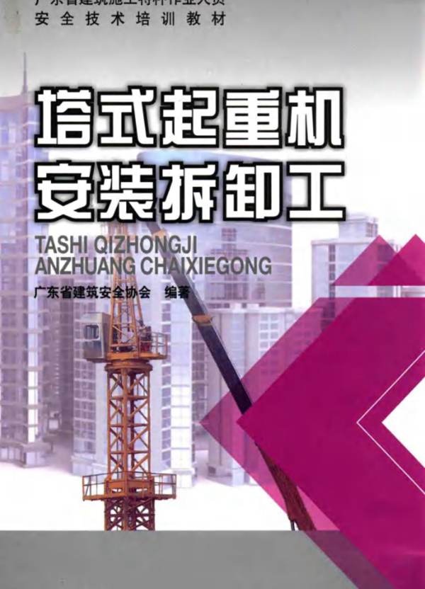 塔式起重机安装拆卸工广东省建筑施工特种作业人员安全技术培训教材