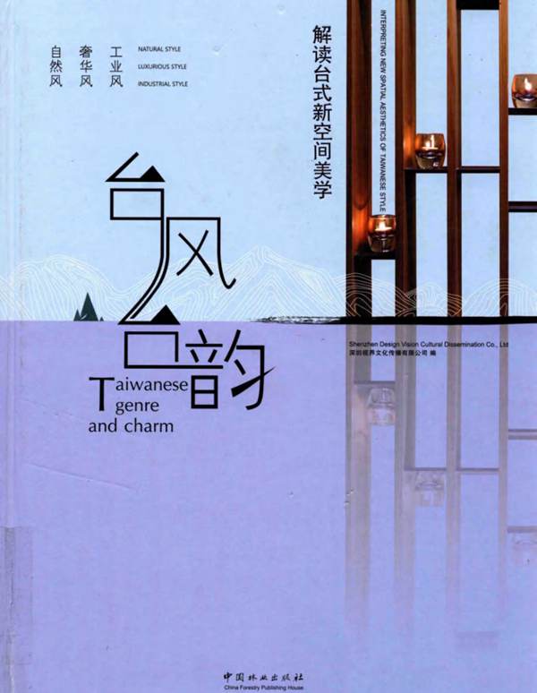 台风台韵 解读台式新空间美学