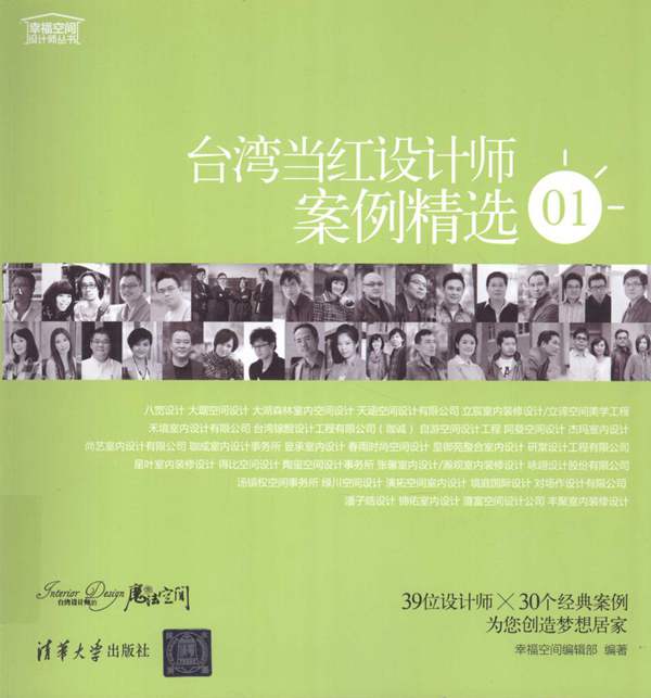 台湾当红设计师案例精选 01 幸福空间设计师丛书