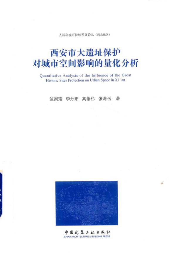 西安市大遗址保护对城市空间影响的量化分析竺剡瑶