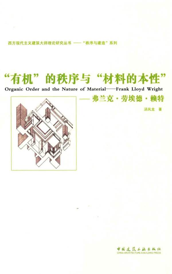 有机的秩序和材料的本性:弗兰克·劳埃德·赖特汤凤龙 秩序与建造系列
