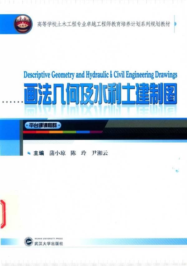 画法几何及水利土建制图蒲小琼、陈玲、尹湘云