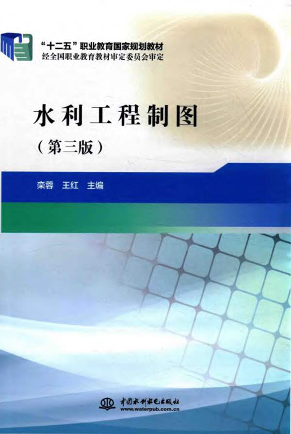 水利工程制图 第3版 十二五职业教育国家规划教材栾蓉、王红