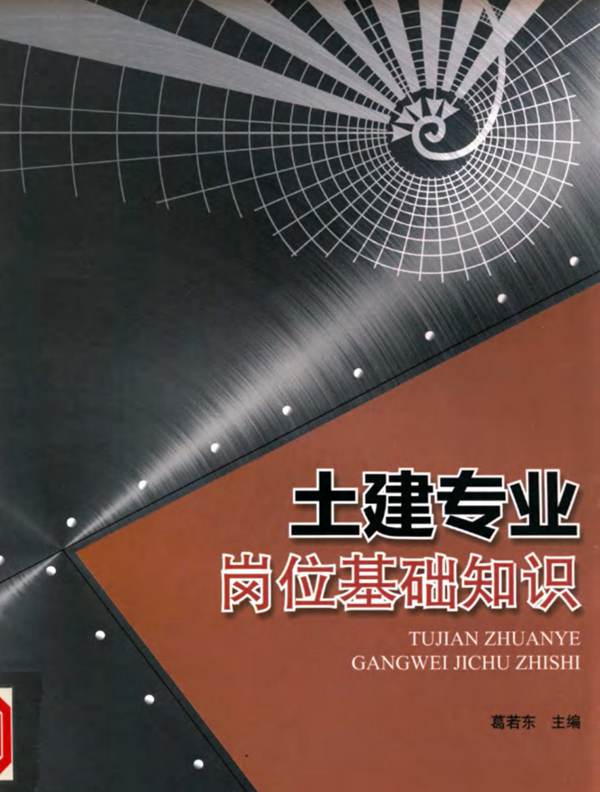土建专业岗位基础知识葛若东