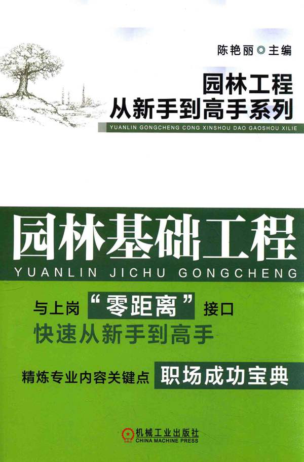 园林工程从新手到高手系列 园林基础工程陈艳丽