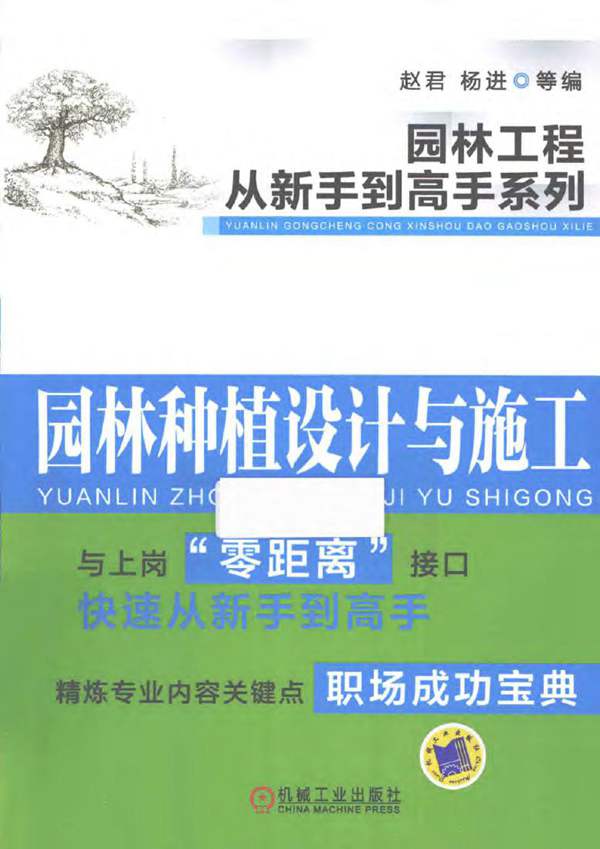 园林工程从新手到高手系列 园林种植设计与施工赵君
