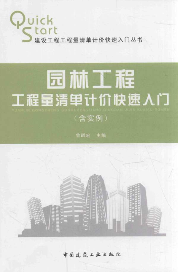 园林工程工程量清单计价快速入门 含实例曾昭宏