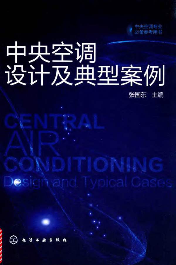 中央空调设计及典型案例张国东