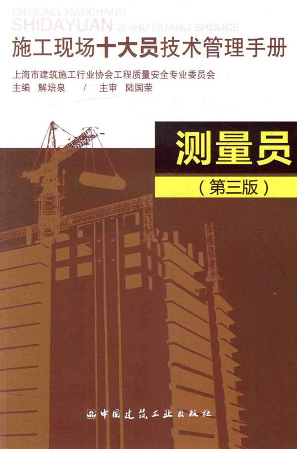 测量员(第3版) 施工现场十大员技术管理手册解培泉