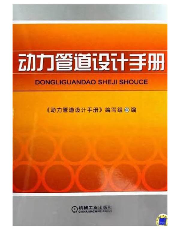 动力管道设计手册