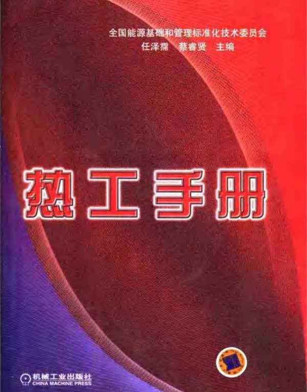 热工手册