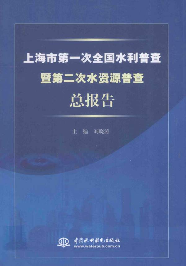 上海市第一次全国水利普查暨第二次水资源普查总报告刘晓涛