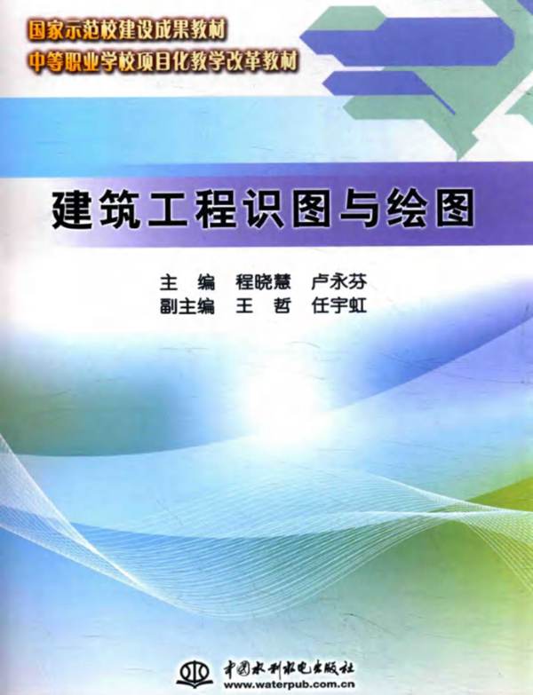 建筑工程识图与绘图程晓慧、卢永芬