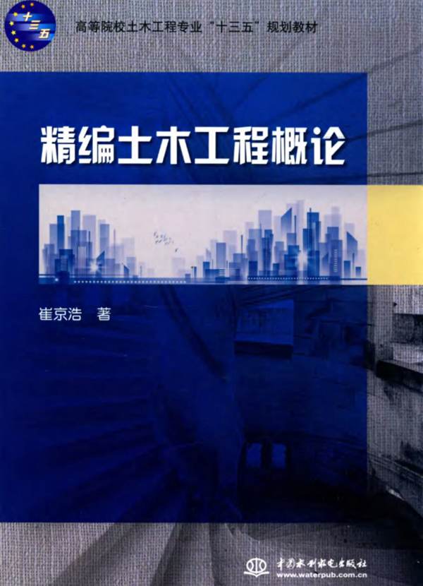 精编土木工程概论崔京浩