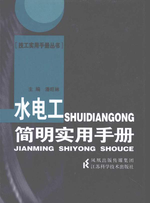 水电工简明实用手册潘旺林
