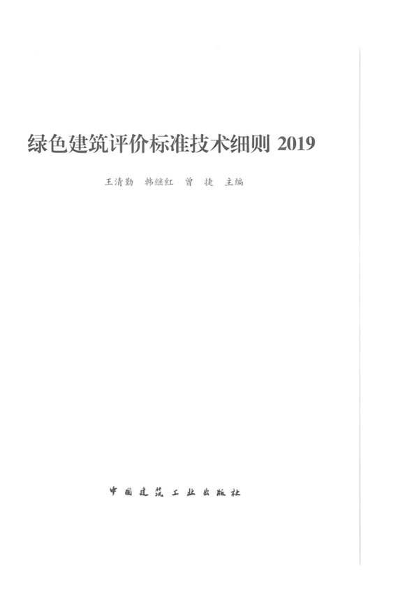 2019版绿色建筑评价标准技术细则王清勤 韩继红 曾捷