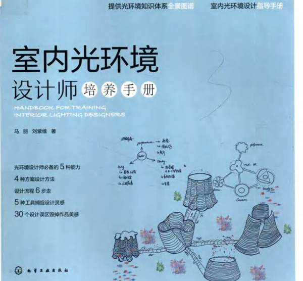 室内光环境设计师培养手册马丽、刘紫维