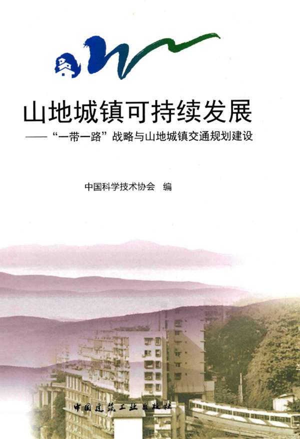 山地城镇可持续发展 “一带一路”战略与山地城镇交通规划建设中国科学技术协会